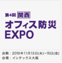 ［関西］ オフィス防災 EXPO