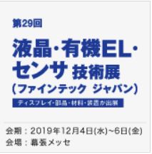 液晶・有機EL・センサ技術展 -ファインテック ジャパン-