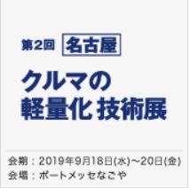 【名古屋】 クルマの軽量化 技術展