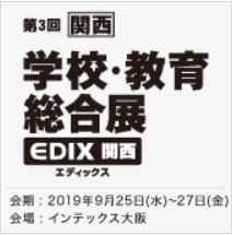 関西 学校・教育総合展（EDIX関西）