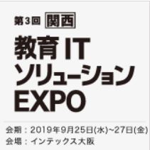 ［関西］ 教育ＩＴソリューション EXPO