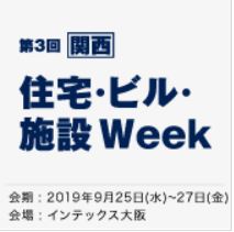 ［関西］住宅・ビル・施設Week