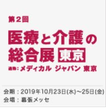 医療と介護の総合展  通称：メディカルジャパン 東京