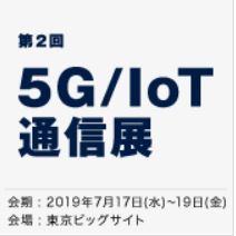 5G／IoT通信展