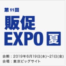 販促EXPO 【夏】