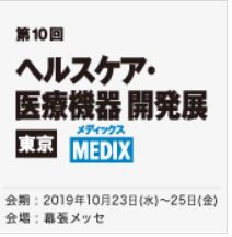 医療と介護の総合展  通称：メディカルジャパン 東京-1