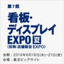 看板・ディスプレイEXPO