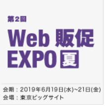 Web販促EXPO 【夏】