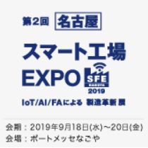  スマート工場 EXPO