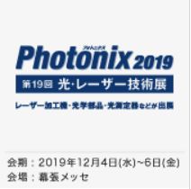 Photonix -フォトニクス-（光・レーザー技術展）
