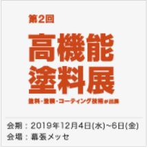 高機能 塗料展 ～コーティング ジャパン～