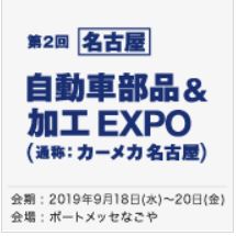 【名古屋】 自動車部品＆加工 EXPO（カーメカ名古屋）