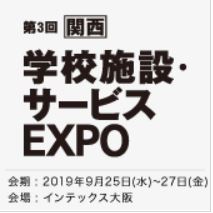 関西 学校施設・サービスEXPO