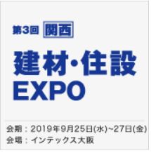 ［関西］ AI・スマート住宅 EXPO-2