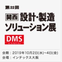 [関西] 設計・製造ソリューション展 (DMS関西)