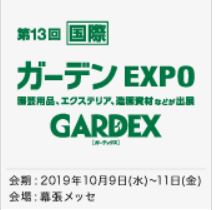 ガーデン EXPO