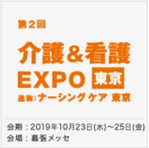 介護＆看護EXPO  