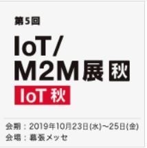 IoT/M2M展【秋】