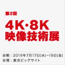 4K・8K映像技術展