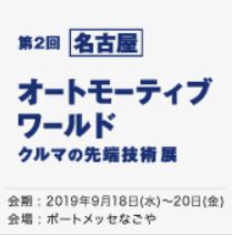 【名古屋】 オートモーティブ ワールド