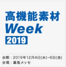 高機能素材Week