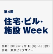 住宅・ビル・施設Week