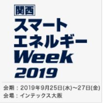 [関西]スマートエネルギーWeek