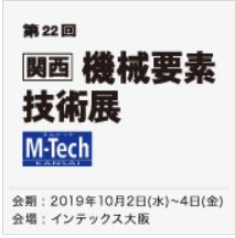 [関西] 機械要素技術展 (M-Tech関西)