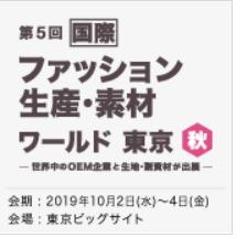 ファッション 生産・素材 ワールド 東京 