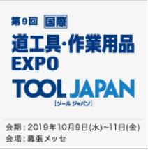  道工具・作業用品 EXPO (ツール ジャパン)