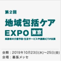 地域包括ケアEXPO 