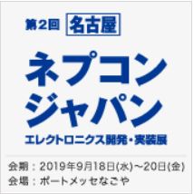 【名古屋】 ネプコン ジャパン（エレクトロニクス開発・実装展）