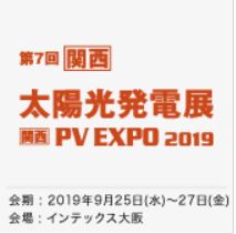 ［関西］太陽光発電展 （［関西］PV EXPO）