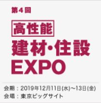 ［高性能］建材・住設 EXPO