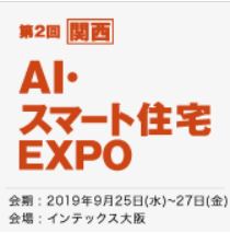 ［関西］ AI・スマート住宅 EXPO