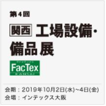 [関西] 工場設備・備品展 (Factex関西)