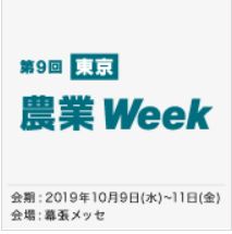 農業 Week 東京