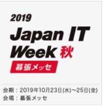 Japan IT Week【秋】