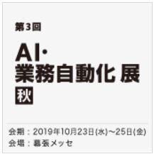 ＡＩ・業務自動化 展