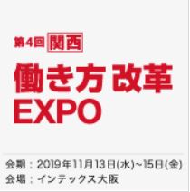 ［関西］働き方改革 EXPO