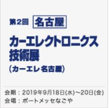 【名古屋】 カーエレクトロニクス技術展（カーエレ名古屋）