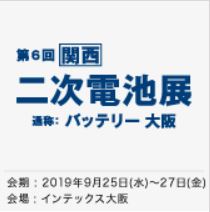 ［関西］二次電池展（バッテリー 大阪）