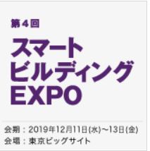 スマートビルディング EXPO