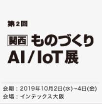 関西 ものづくりAI / IoT展