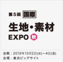 国際 生地・素材 EXPO  -テキスタイル東京-
