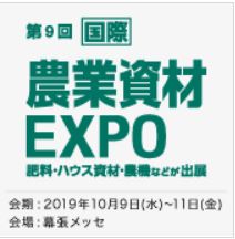  次世代農業EXPO-1