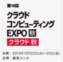 クラウド コンピューティング EXPO【秋】