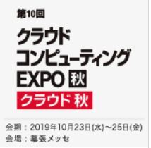 クラウド コンピューティング EXPO