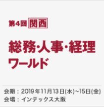 関西 総務・人事・経理ワールド