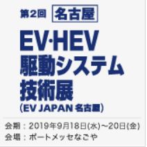 【名古屋】 EV・HEV 駆動システム技術展（EV JAPAN 名古屋）